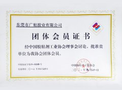中国胶粘剂工业协会会员单位